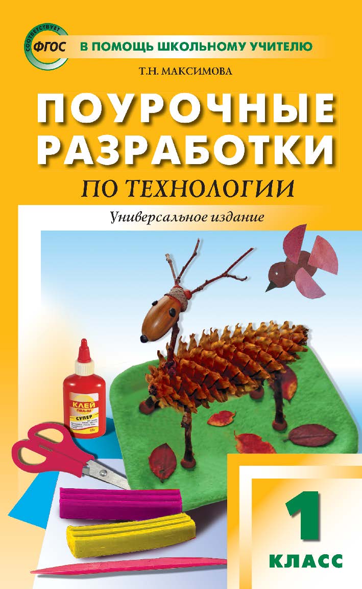 Поурочные разработки по технологии. 1 класс : пособие для учителя. — 5-е изд., эл. — (В помощь школьному учителю) ISBN 978-5-408-05156-4