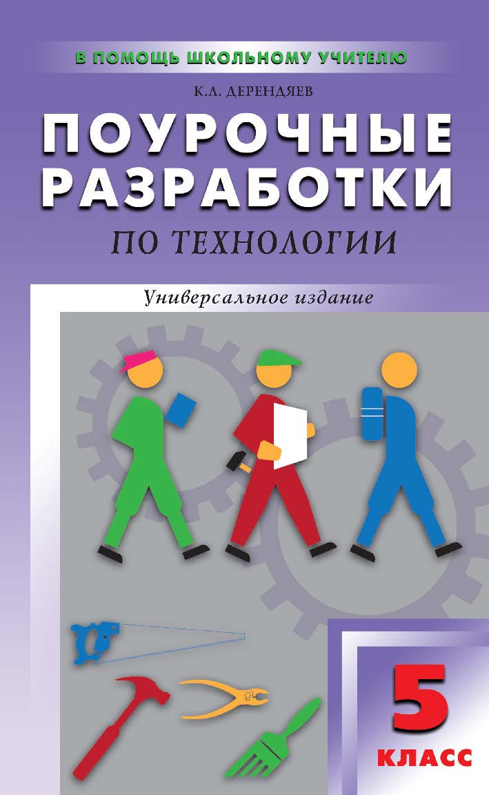 Поурочные разработки по технологии (вариант для мальчиков). 5 класс : пособие для учителя. — 2-е изд., эл. — (В помощь школьному учителю) ISBN 978-5-408-05161-8