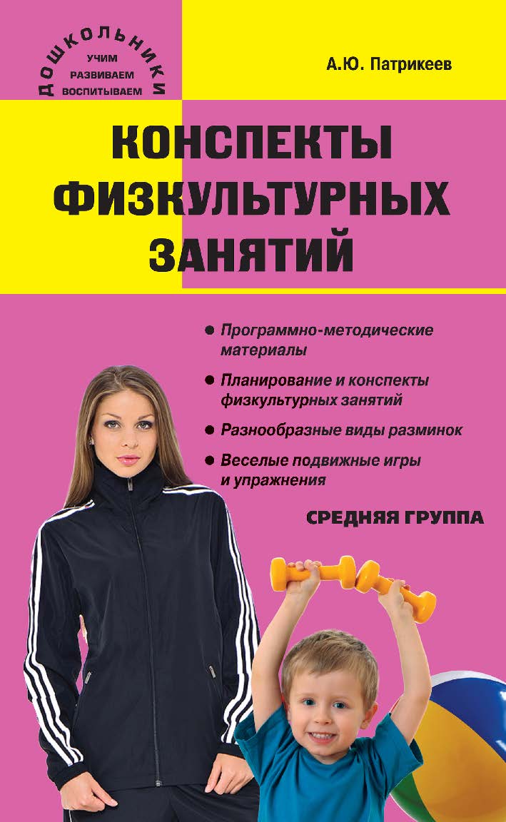 Конспекты физкультурных занятий. Средняя группа. — 2-е изд., эл.— (Дошкольники: учим, развиваем, воспитываем) ISBN 978-5-408-05213-4