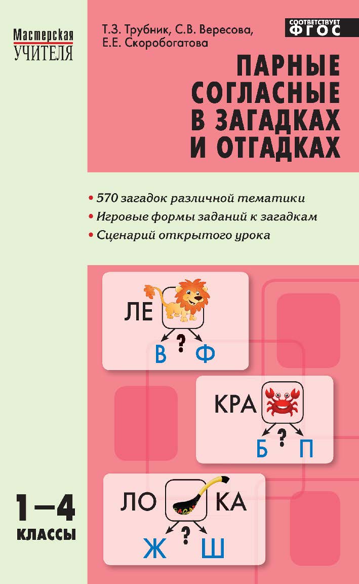 Парные согласные в загадках и отгадках. 1—4 классы. - 2-е изд., эл. — (Мастерская учителя) ISBN 978-5-408-05223-3