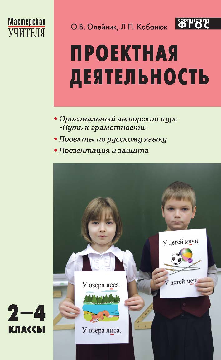 Проектная деятельность : методика обучения. Проекты по русскому языку. 2—4 классы . - 3-е изд., эл. — (Мастерская учителя) ISBN 978-5-408-05224-0
