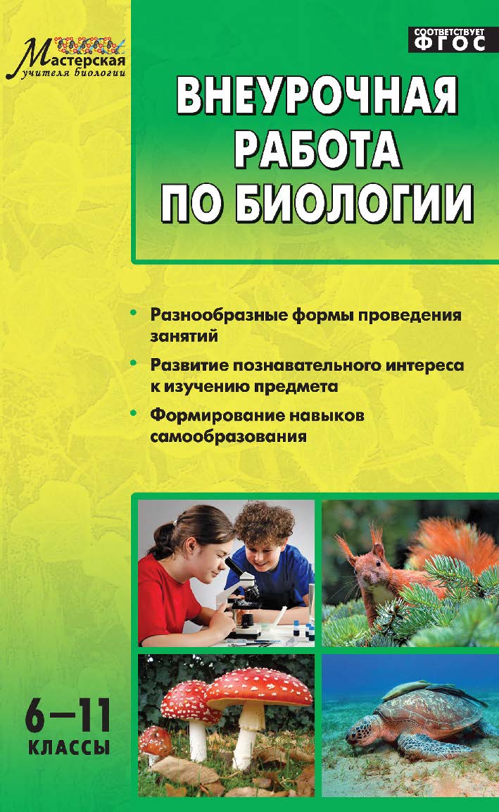 Внеурочная работа по биологии. 6—11 классы. - 3-е изд., эл. — (Мастерская учителя) ISBN 978-5-408-05225-7