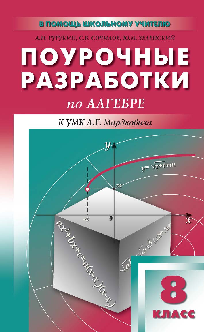 Поурочные разработки по алгебре. 8 класс : пособие для учителя. — 2-е изд., эл. — (В помощь школьному учителю) ISBN 978-5-408-05235-6