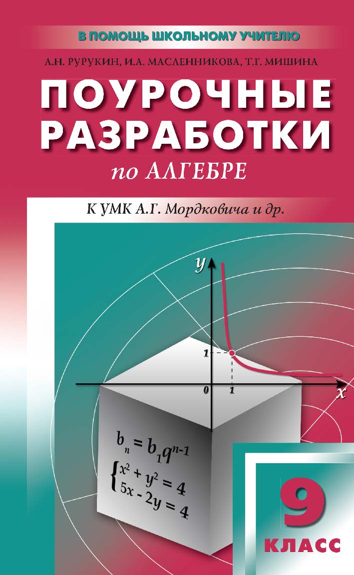 Поурочные разработки по алгебре. 9 класс : пособие для учителя. - 2-е изд., эл.— (В помощь школьному учителю) ISBN 978-5-408-05236-3