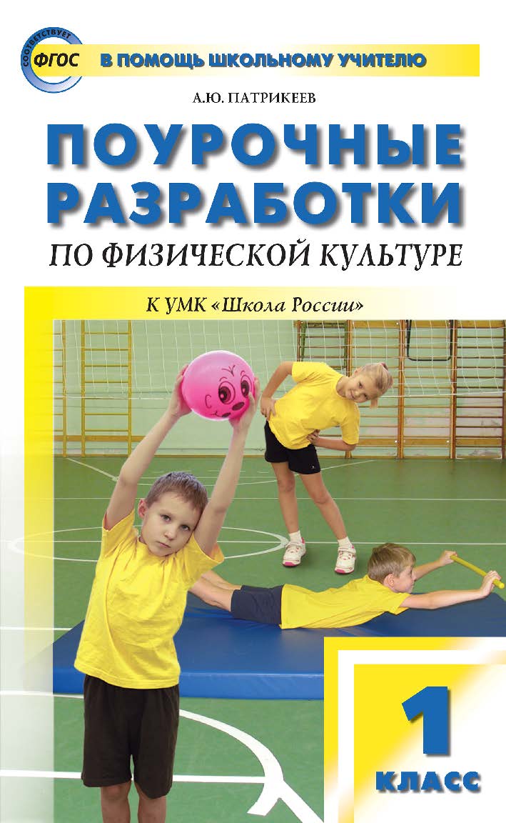 Поурочные разработки по физической культуре. 1 класс : пособие для учителя. — 5-е изд., эл. — (В помощь школьному учителю) ISBN 978-5-408-05239-4