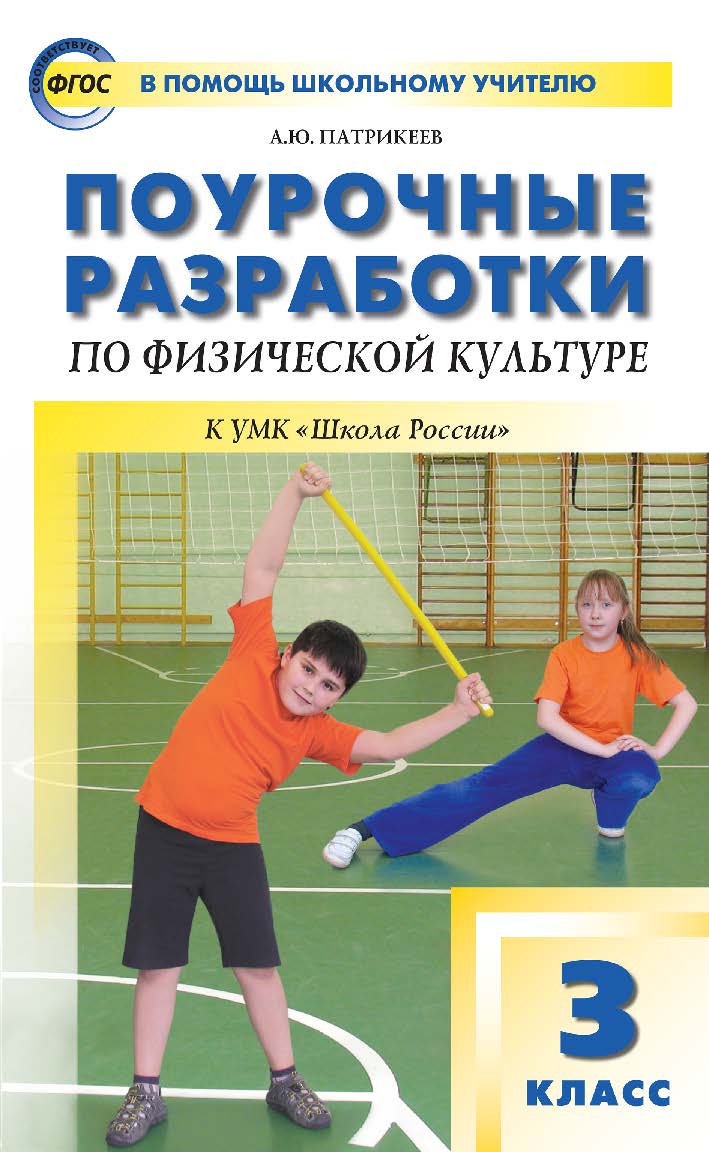 Поурочные разработки по физической культуре. 3 класс : пособие для учителя. — 5-е изд., эл.— (В помощь школьному учителю) ISBN 978-5-408-05241-7