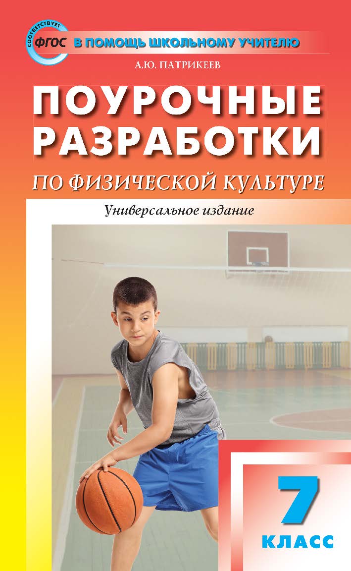 Поурочные разработки по физической культуре. 7 класс : пособие для учителя. — 4-е изд., эл. — (В помощь школьному учителю) ISBN 978-5-408-05245-5