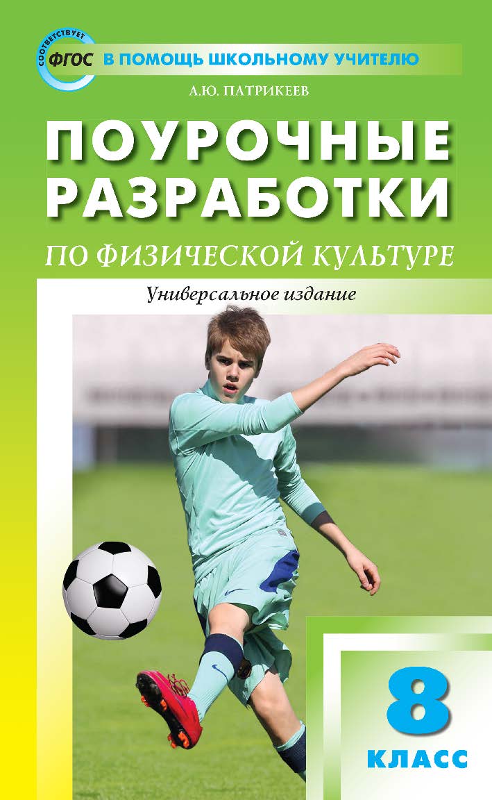 Поурочные разработки по физической культуре. 8 класс : пособие для учителя. — 3-е изд., эл. — (В помощь школьному учителю) ISBN 978-5-408-05246-2