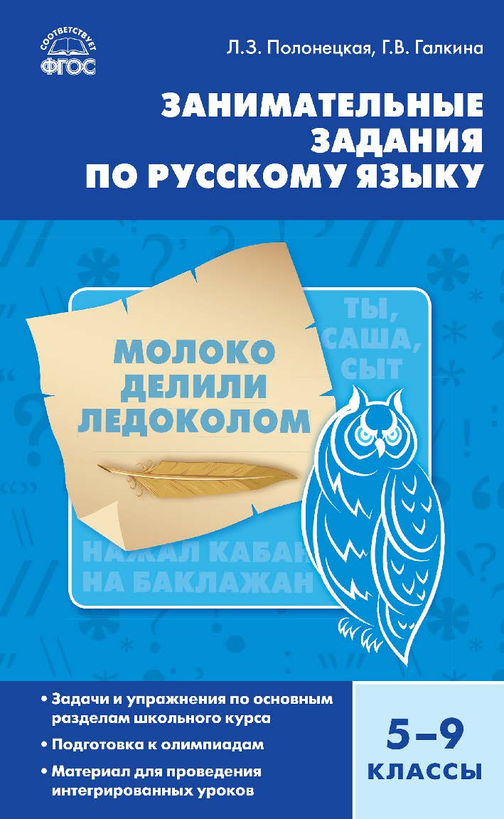 Занимательные задания по русскому языку. 5-9 классы. - 3-е изд., эл. ISBN 978-5-408-05250-9