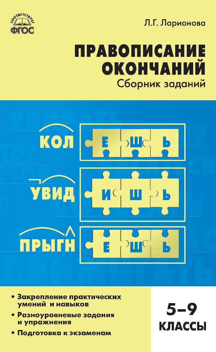 Правописание окончаний : сборник заданий. 5-9 классы. - 2-е изд., эл. ISBN 978-5-408-05253-0