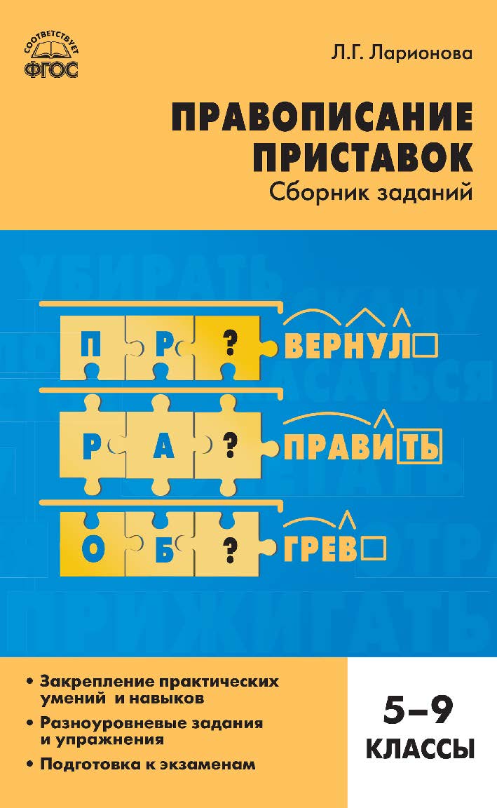 Правописание приставок : сборник заданий. 5-9 классы. - 2-е изд., эл. ISBN 978-5-408-05254-7