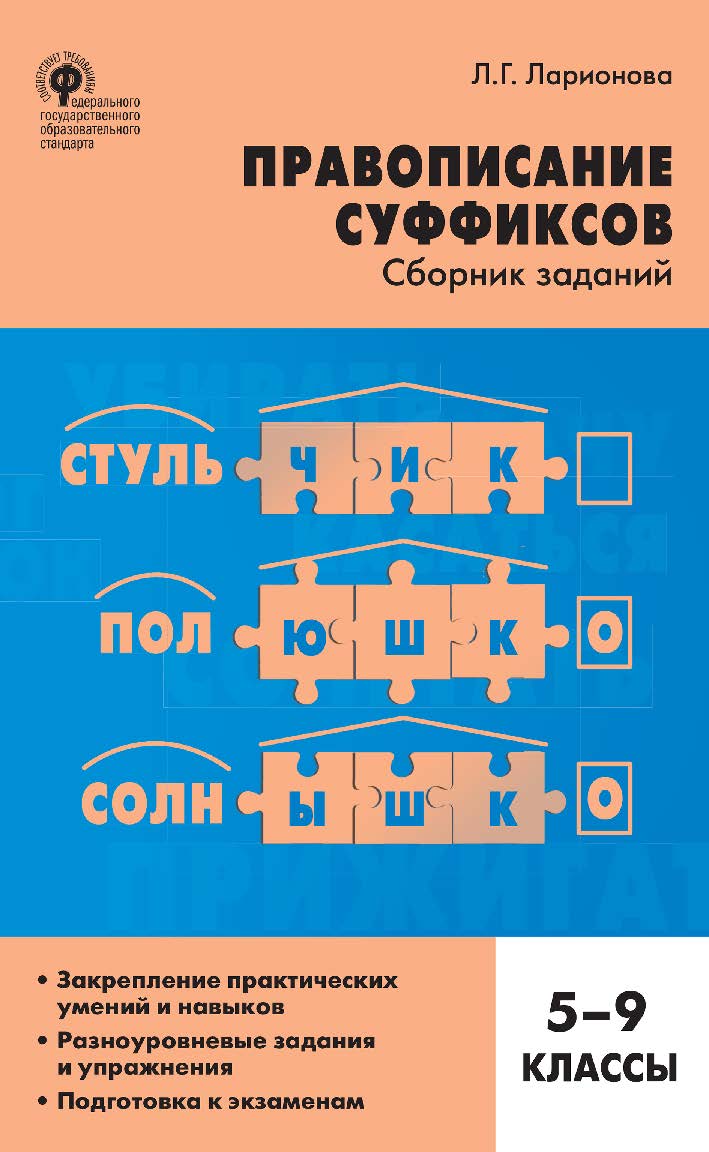 Правописание суффиксов : сборник заданий. 5-9 классы. - 2-е изд., эл. ISBN 978-5-408-05255-4