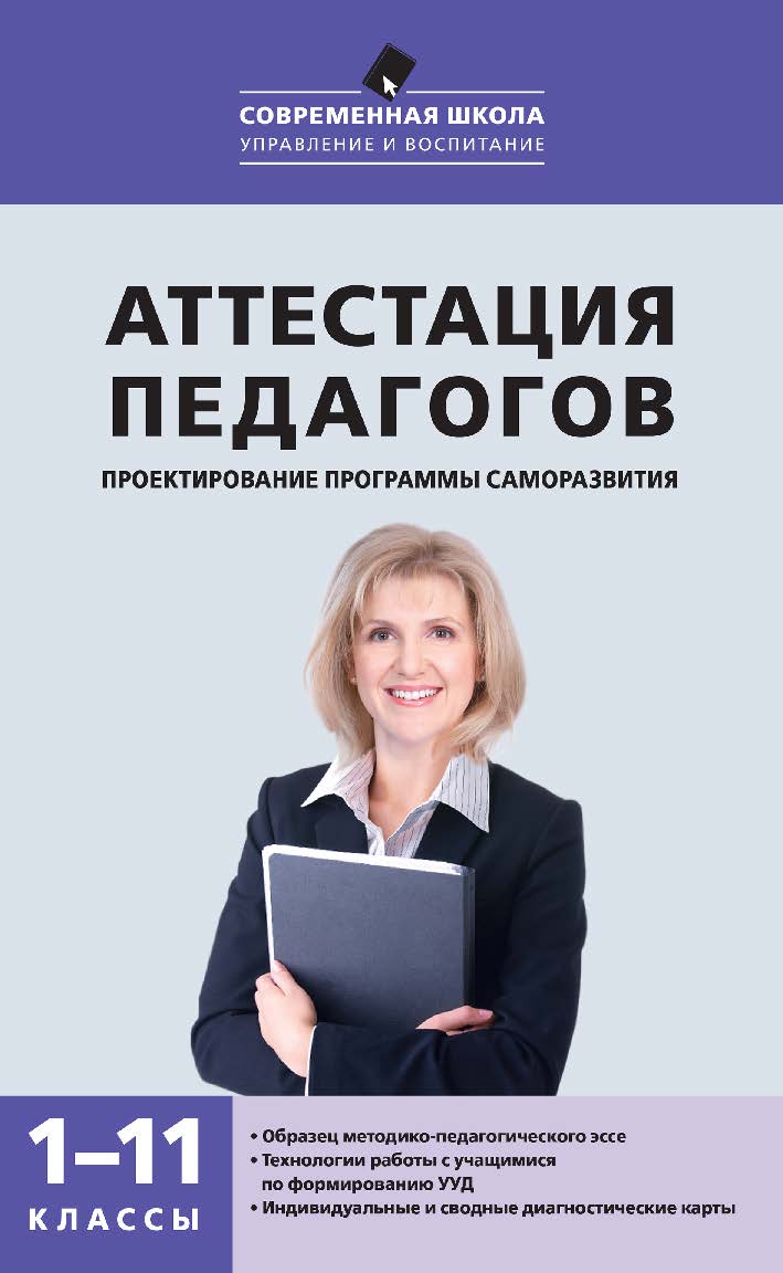Аттестация педагогов: проектирование программы саморазвития. 1—11 классы. — 2-е изд., эл. ISBN 978-5-408-05266-0