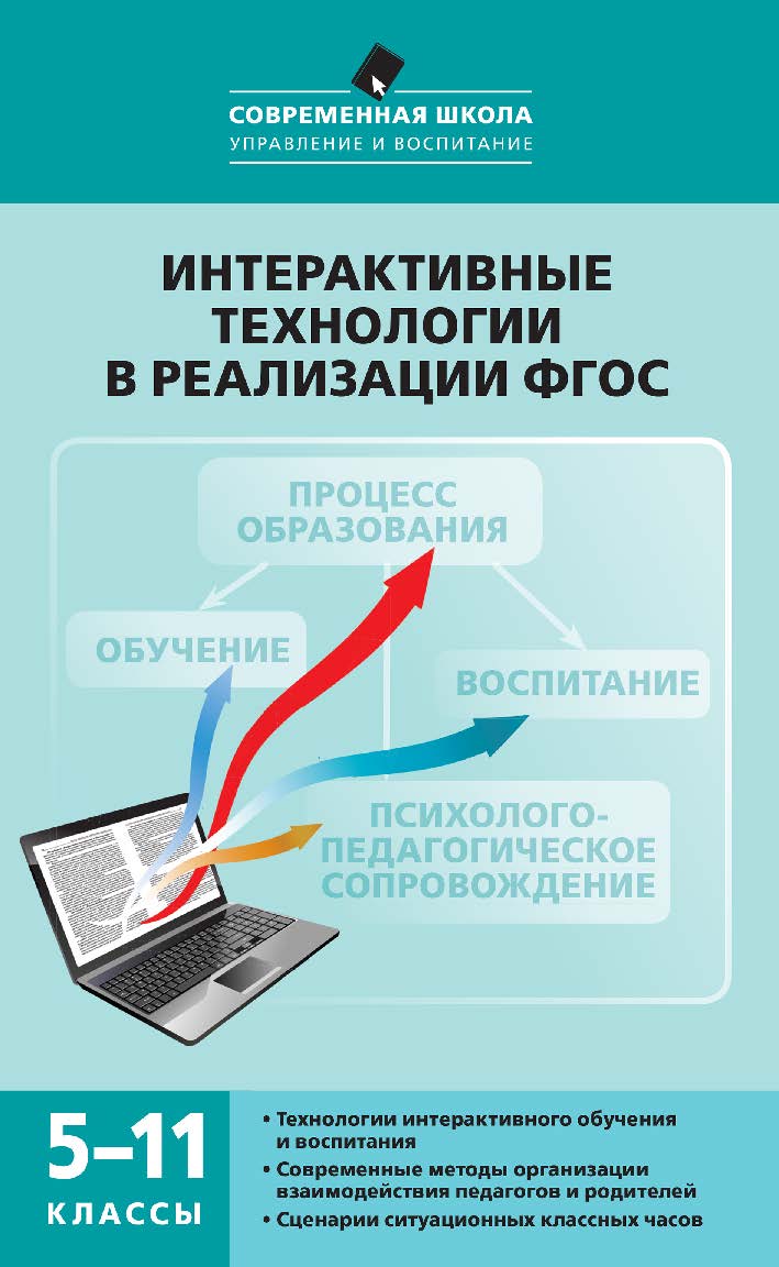 Интерактивные технологии в реализации ФГОС. 5—11 классы. — 2-е изд., эл. ISBN 978-5-408-05267-7
