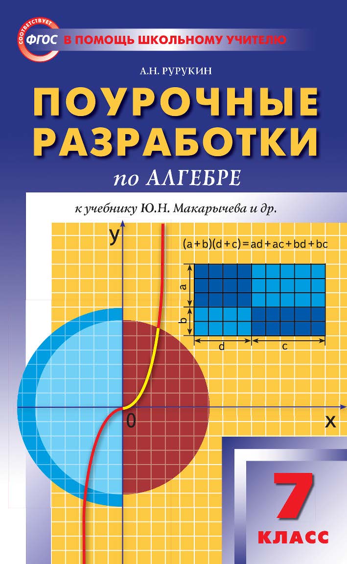 Поурочные разработки по алгебре. 7 класс : пособие для учителя. — 7-е изд., эл. — (В помощь школьному учителю) ISBN 978-5-408-05275-2