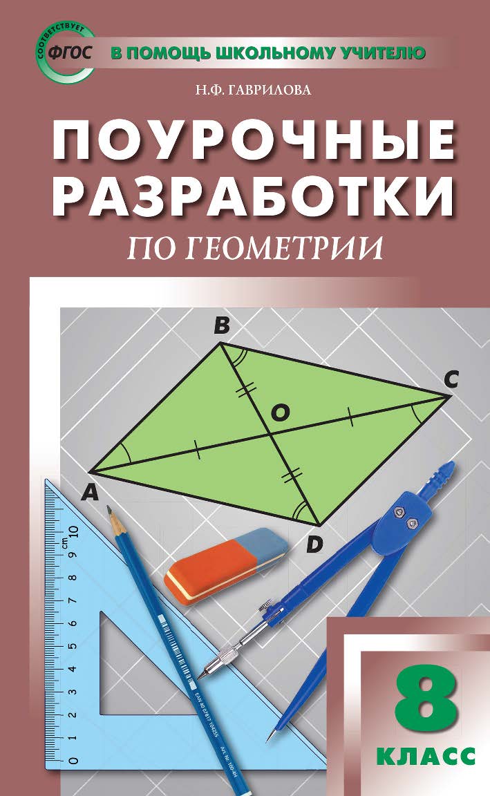 Поурочные разработки по геометрии. 8 класс : пособие для учителя. — 3-е изд., эл.— (В помощь школьному учителю) ISBN 978-5-408-05297-4