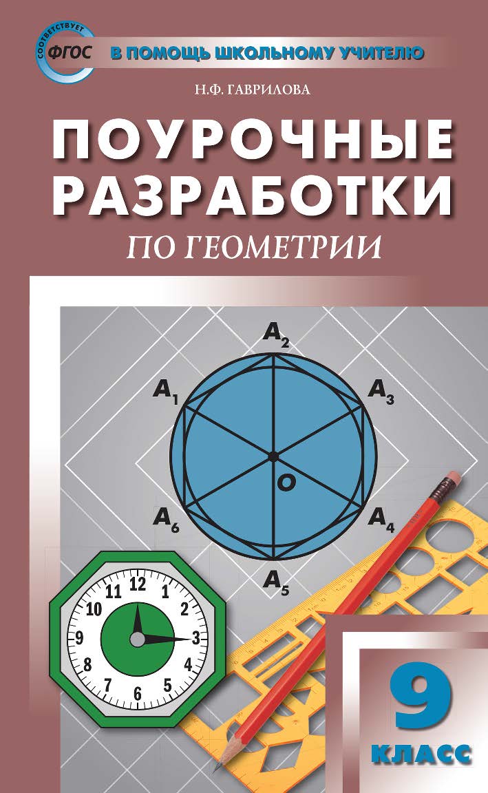 Поурочные разработки по геометрии. 9 класс : пособие для учителя. — 3-е изд., эл.— (В помощь школьному учителю) ISBN 978-5-408-05298-1