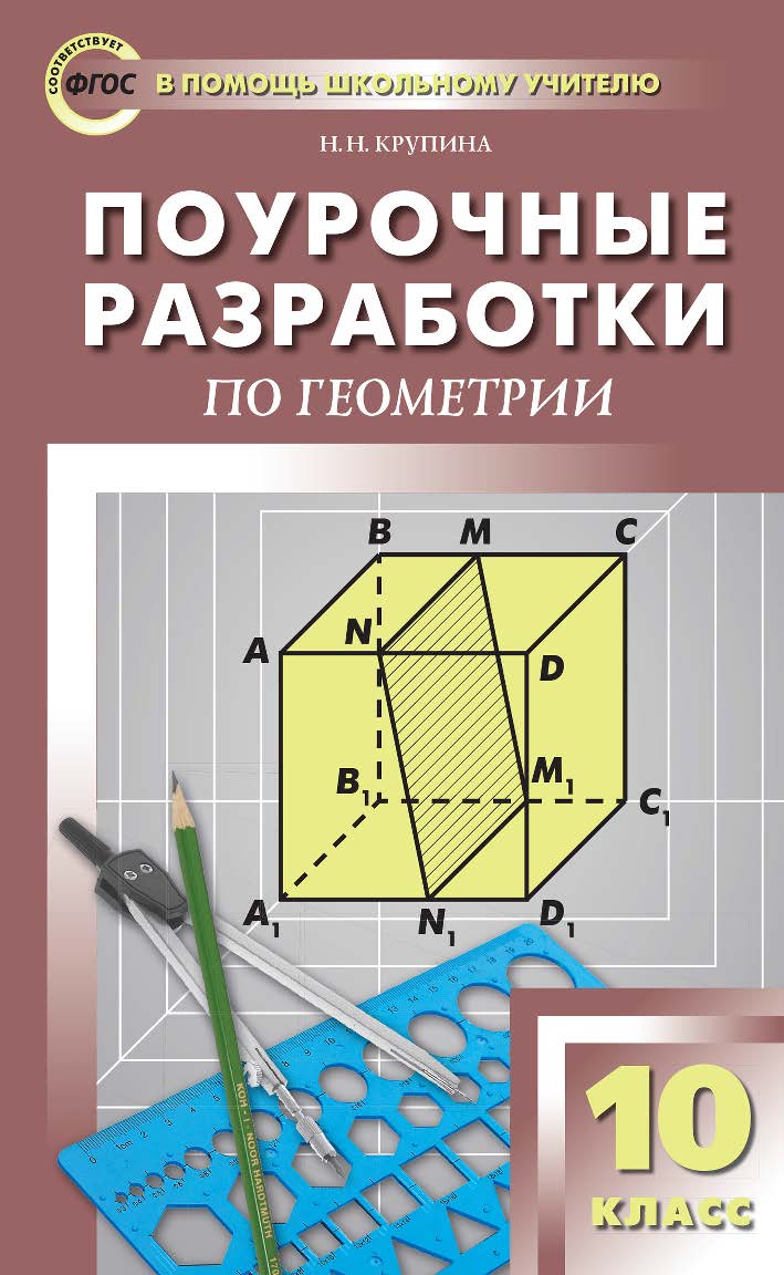 Поурочные разработки по геометрии. 10 класс : пособие для учителя. — 2-е изд., эл.— (В помощь школьному учителю) ISBN 978-5-408-05299-8
