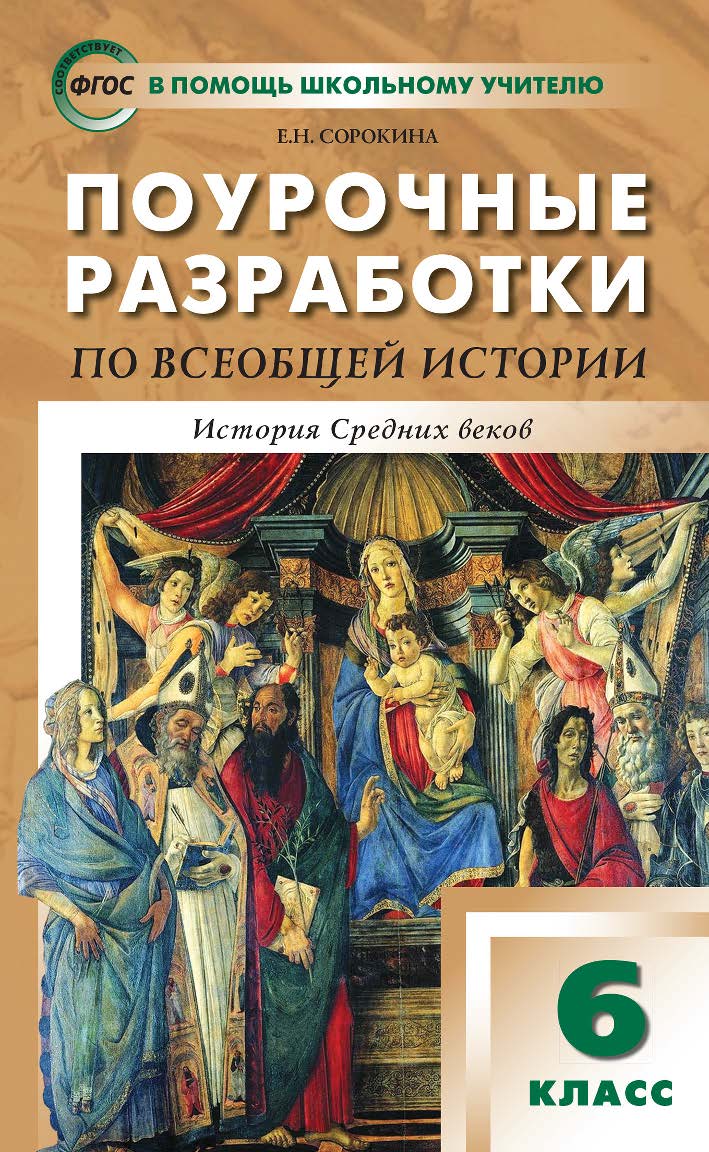 Поурочные разработки по всеобщей истории. История Средних веков. 6 класс : пособие для учителя. — 5-е изд., эл. — (В помощь школьному учителю) ISBN 978-5-408-05301-8
