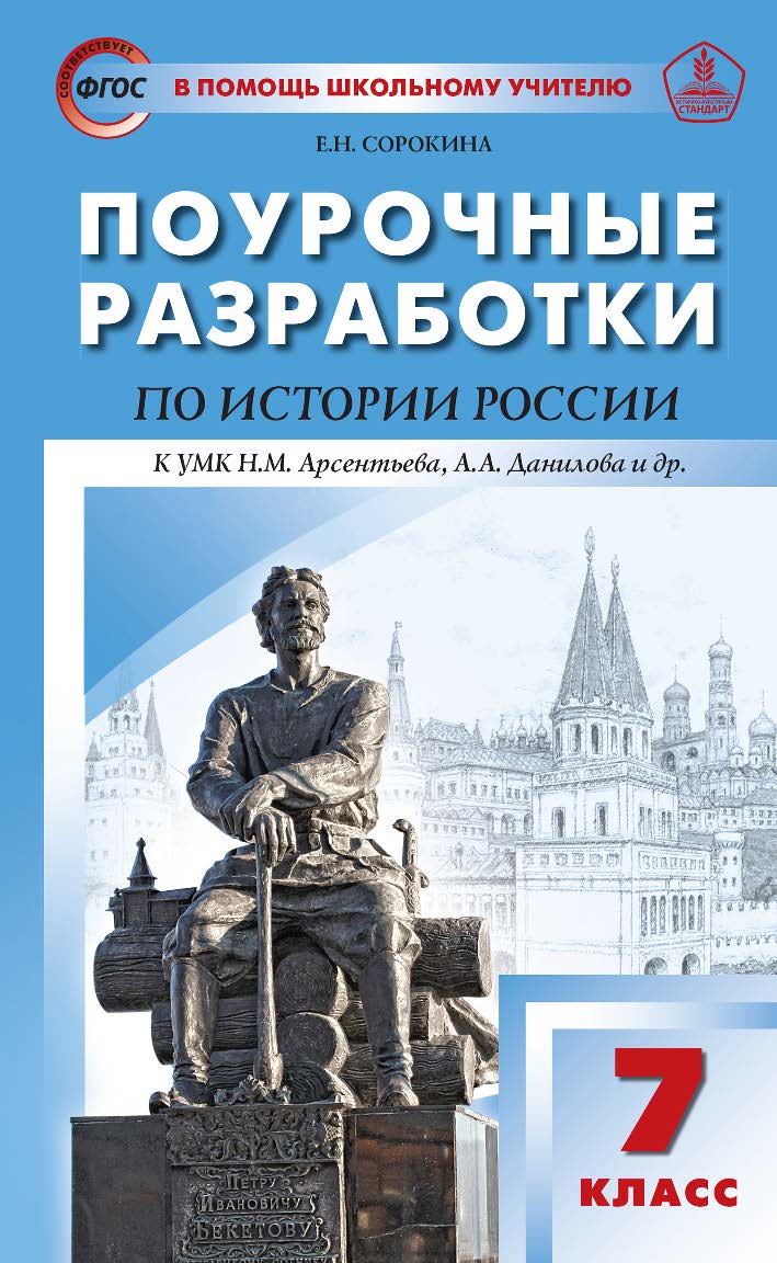Поурочные разработки по истории России. 7 класс : пособие для учителя. — 4-е изд., эл. — (В помощь школьному учителю) ISBN 978-5-408-05305-6