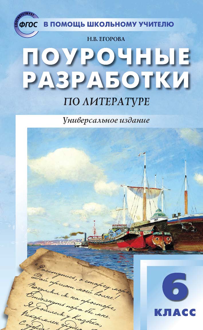 Поурочные разработки по литературе. 6 класс : пособие для учителя. — 9-е изд., эл. — (В помощь школьному учителю) ISBN 978-5-408-05308-7