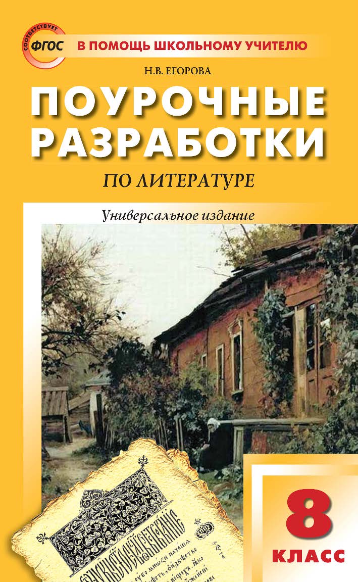 Поурочные разработки по литературе. 8 класс : пособие для учителя. — 5-е изд., эл. — (В помощь школьному учителю) ISBN 978-5-408-05310-0