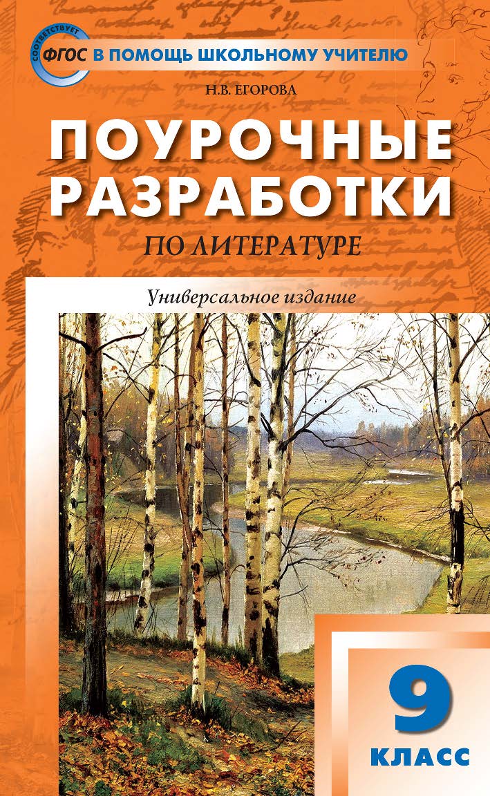 Поурочные разработки по литературе. 9 класс : пособие для учителя. — 6-е изд., эл.— (В помощь школьному учителю) ISBN 978-5-408-05311-7