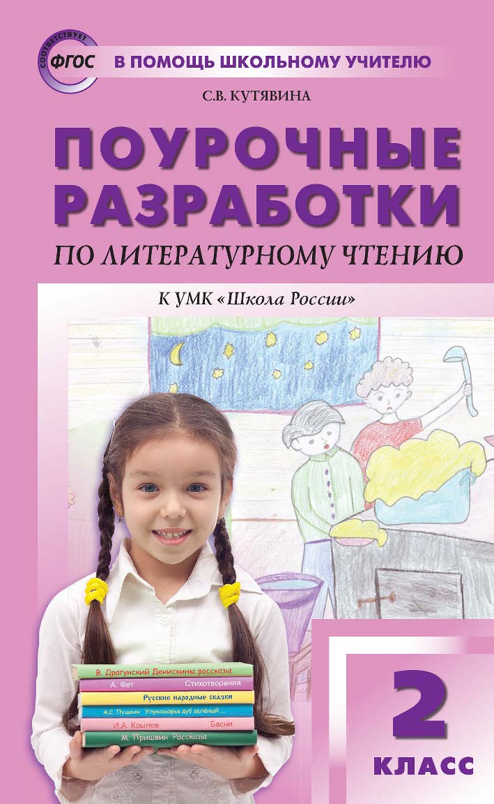 Поурочные разработки по литературному чтению. 2 класс : пособие для учителя. — 6-е изд., эл. — (В помощь школьному учителю) ISBN 978-5-408-05316-2