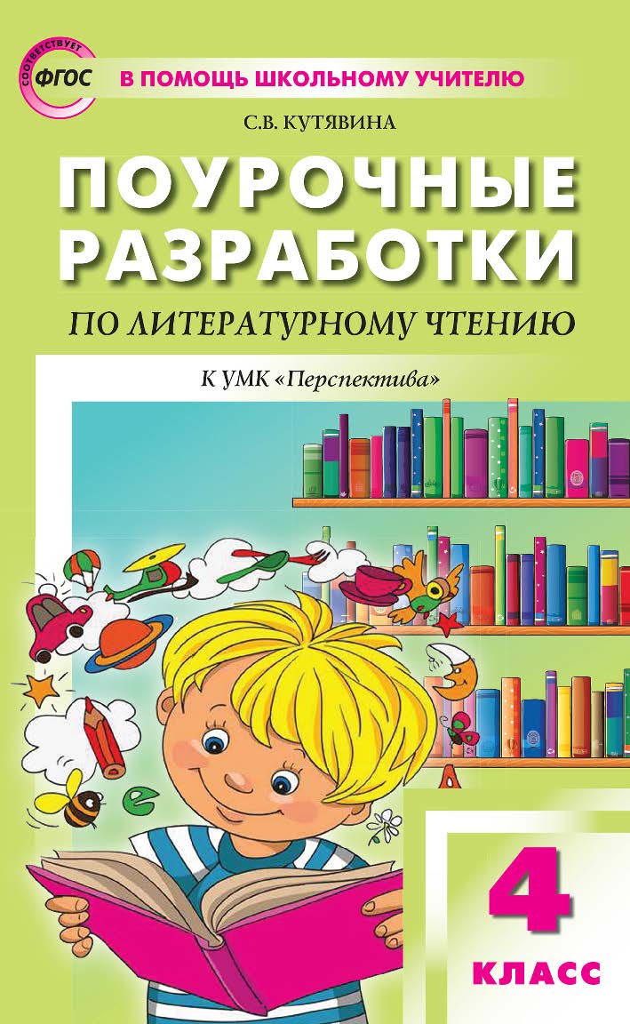 Поурочные разработки по литературному чтению. 4 класс : пособие для учителя. — 5-е изд., эл. — (В помощь школьному учителю) ISBN 978-5-408-05322-3