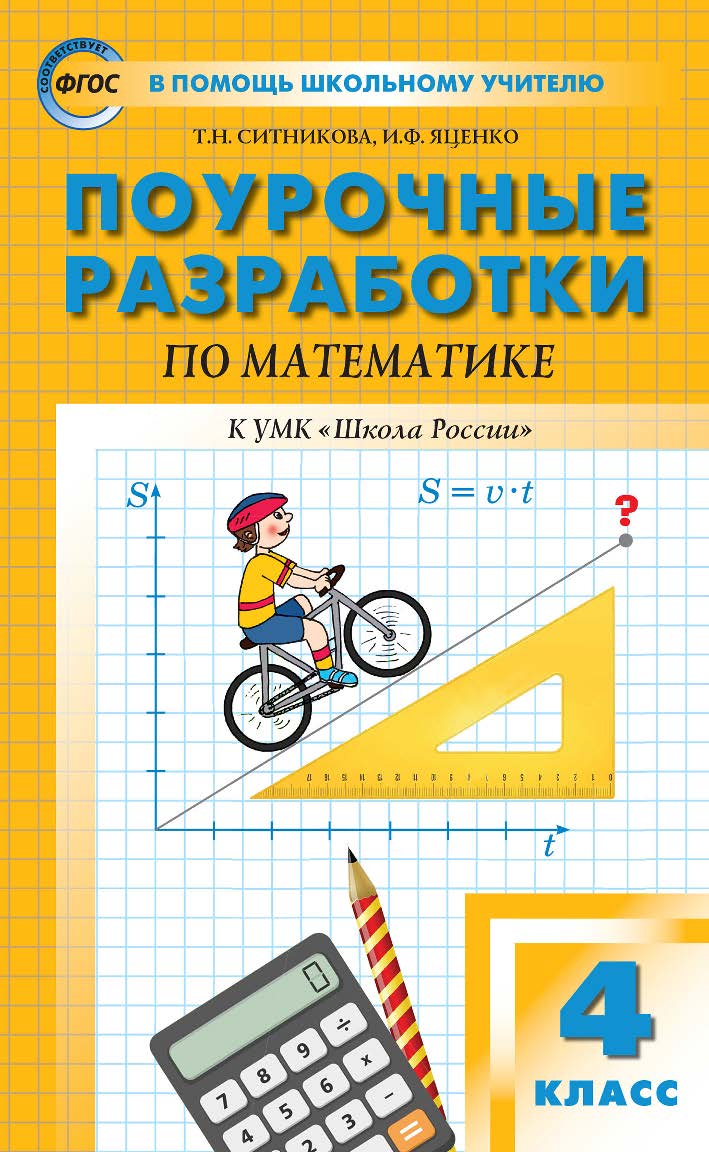 Поурочные разработки по математике. 4 класс : пособие для учителя. — 5-е изд., эл.— (В помощь школьному учителю) ISBN 978-5-408-05326-1