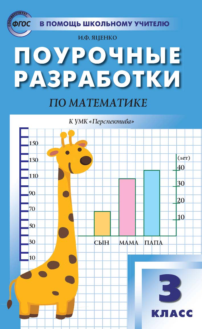 Поурочные разработки по математике. 3 класс : пособие для учителя. — 5-е изд., эл.— (В помощь школьному учителю) ISBN 978-5-408-05329-2