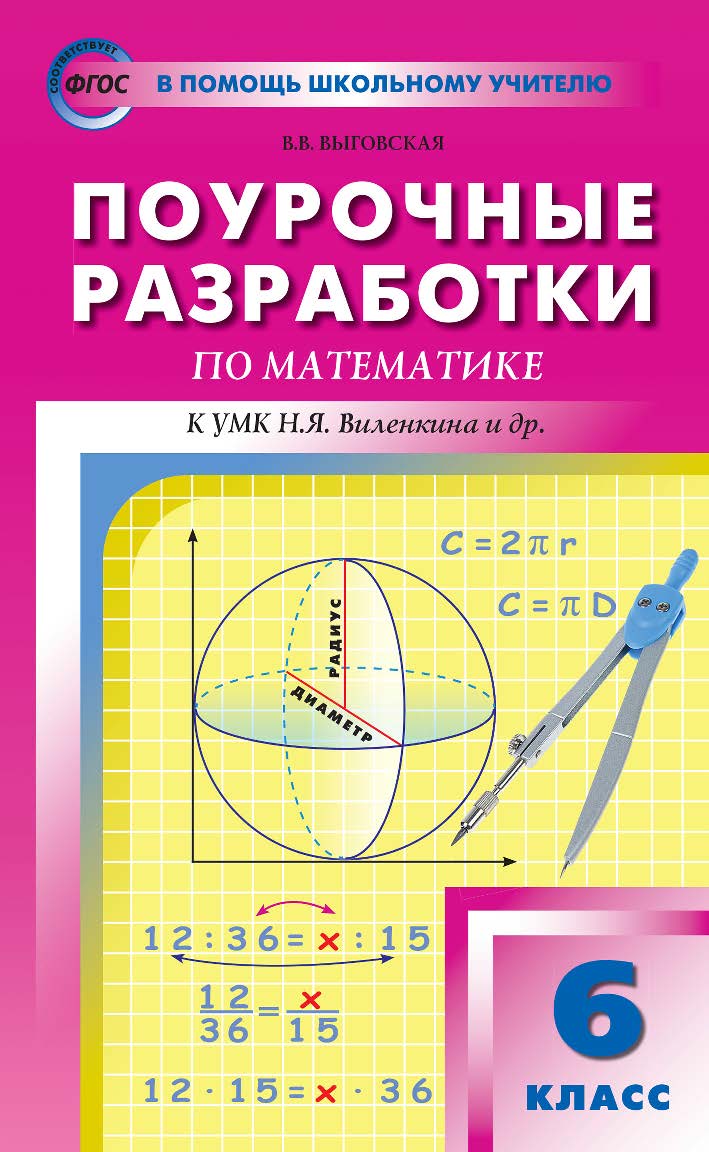 Поурочные разработки по математике. 6 класс : пособие для учителя. — 5-е изд., эл. — (В помощь школьному учителю) ISBN 978-5-408-05332-2