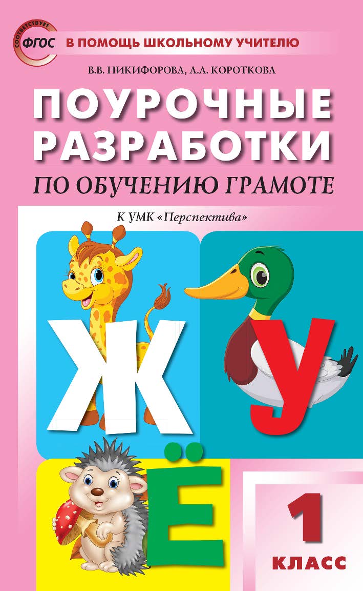 Поурочные разработки по обучению грамоте: чтение и письмо. 1 класс : пособие для учителя. — 6-е изд., эл.— (В помощь школьному учителю) ISBN 978-5-408-05337-7