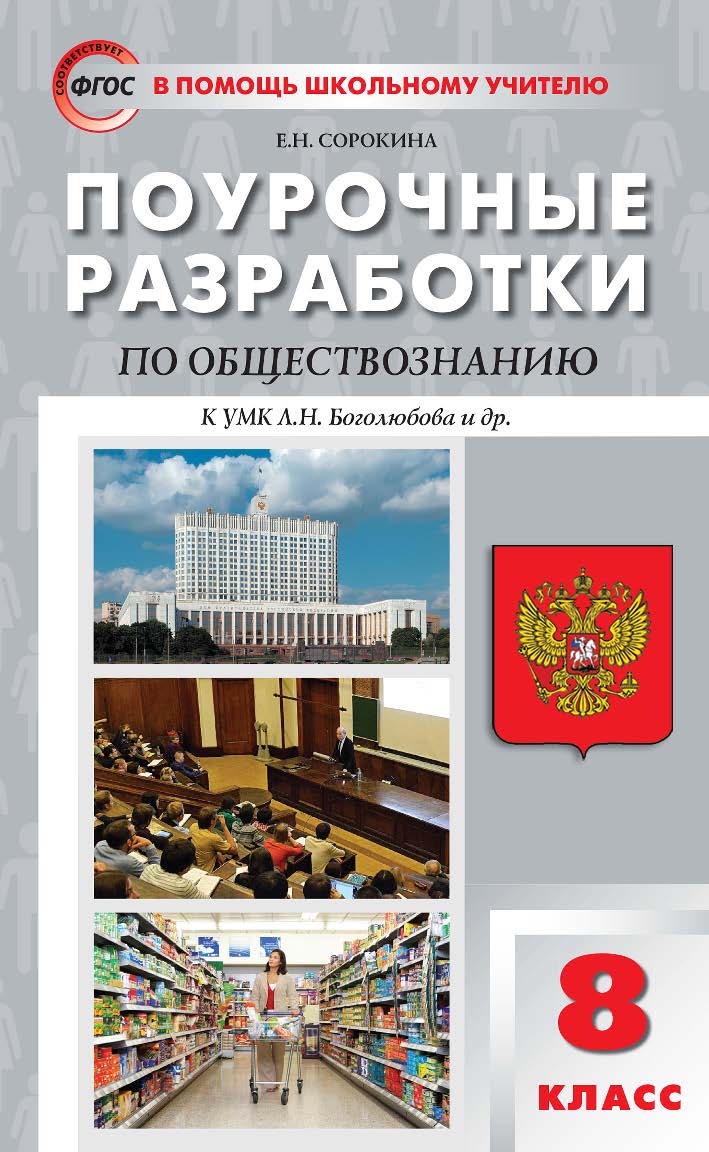 Поурочные разработки по обществознанию. 8 класс : пособие для учителя. — 3-е изд., эл. — (В помощь школьному учителю) ISBN 978-5-408-05341-4