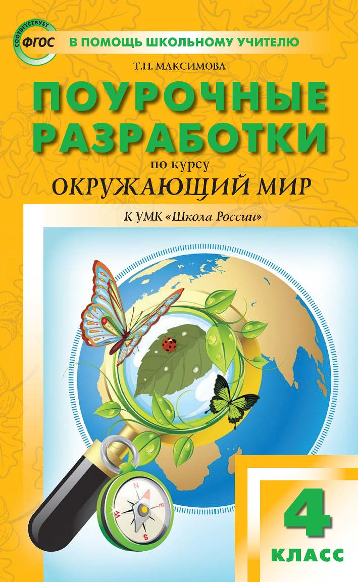 Поурочные разработки по курсу «Окружающий мир». 4 класс : пособие для учителя. — 6-е изд., эл. — (В помощь школьному учителю) ISBN 978-5-408-05346-9