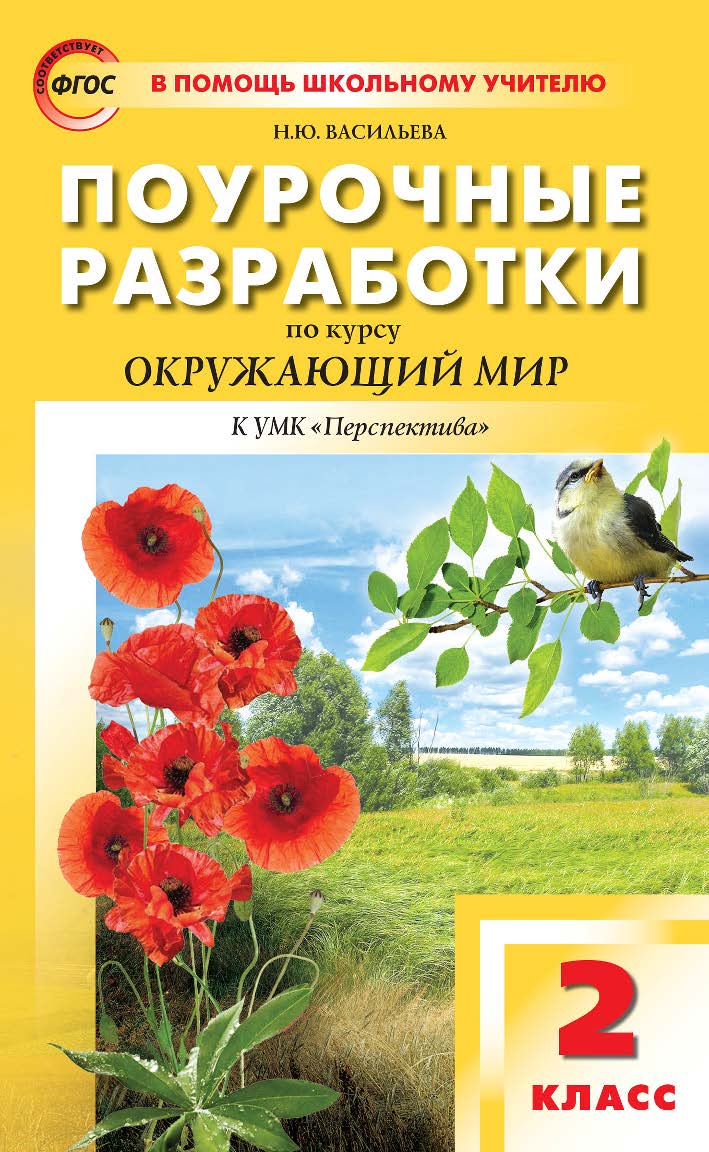 Поурочные разработки по курсу «Окружающий мир». 2 класс : пособие для учителя. – 5-е изд., эл. — (В помощь школьному учителю) ISBN 978-5-408-05348-3