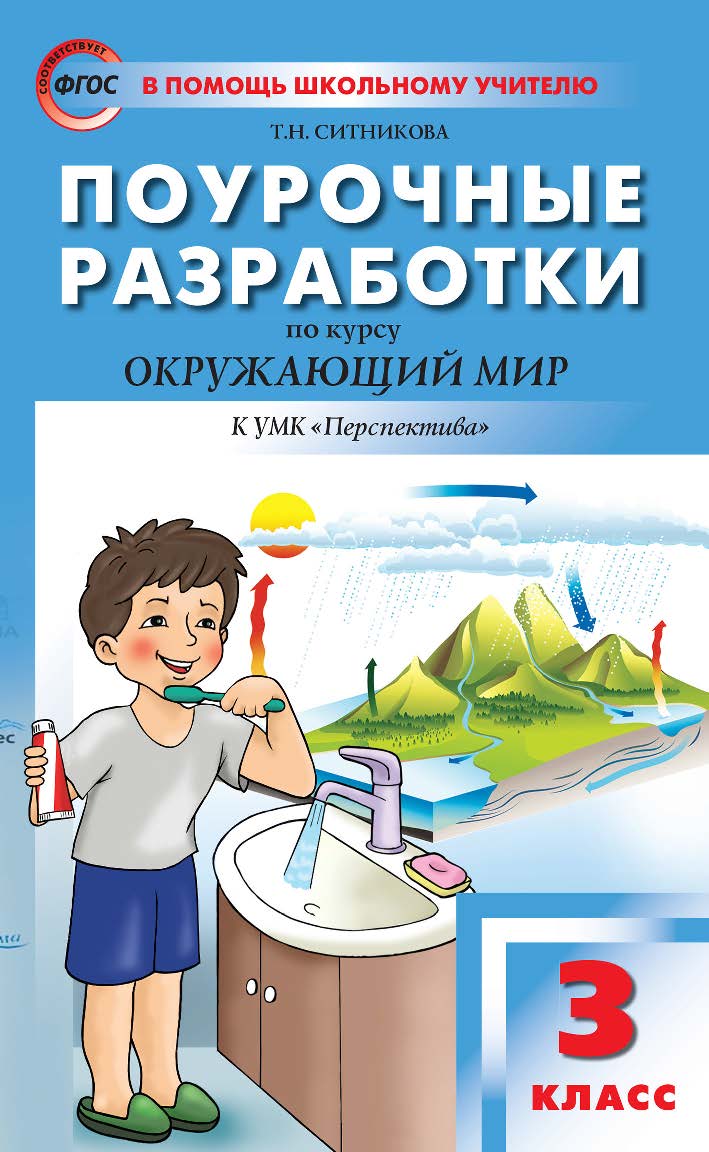 Поурочные разработки по курсу «Окружающий мир». 3 класс : пособие для учителя. — 5-е изд., эл. — (В помощь школьному учителю) ISBN 978-5-408-05349-0