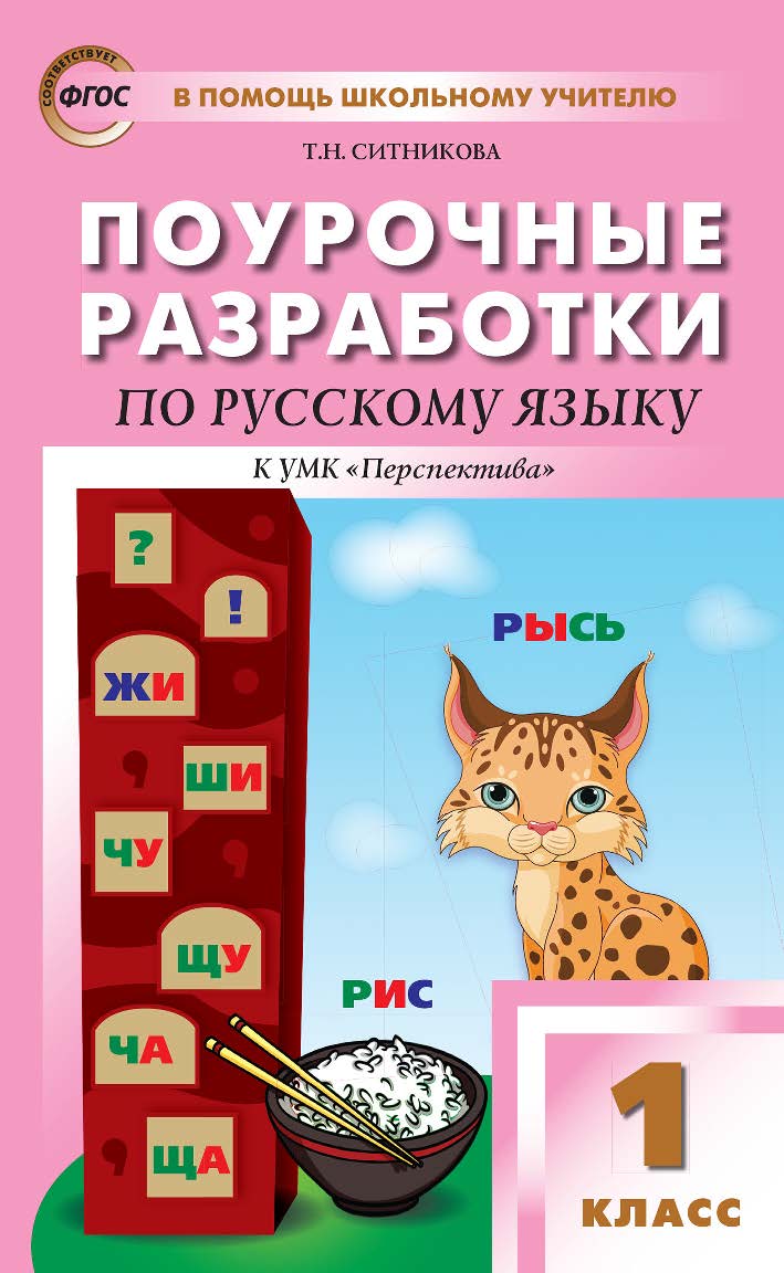 Поурочные разработки по русскому языку. 1 класс : пособие для учителя. — 5-е изд., эл. — (В помощь школьному учителю) ISBN 978-5-408-05355-1