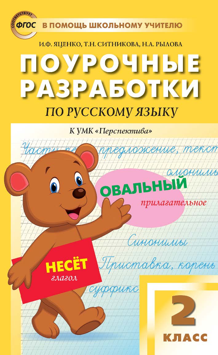 Поурочные разработки по русскому языку. 2 класс : пособие для учителя. — 6-е изд., эл.— (В помощь школьному учителю) ISBN 978-5-408-05356-8