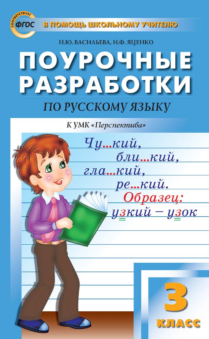 Поурочные разработки по русскому языку. 3 класс : пособие для учителя. — 6-е изд., эл. — (В помощь школьному учителю) ISBN 978-5-408-05357-5