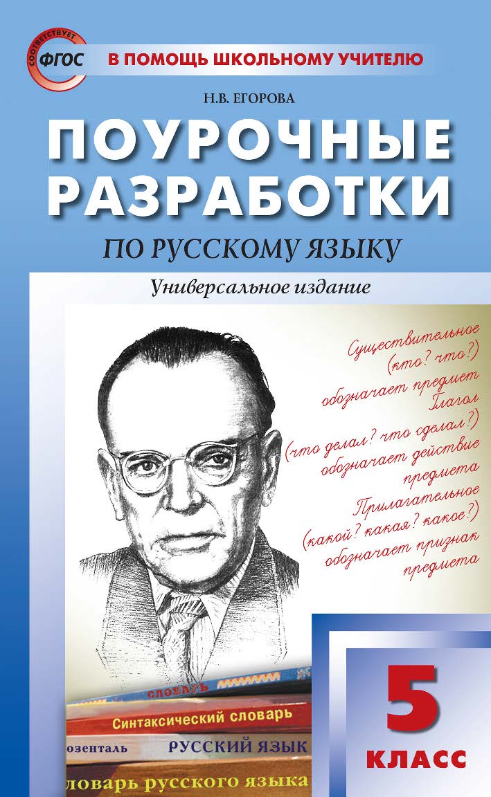 Поурочные разработки по русскому языку. 5 класс : пособие для учителя. — 7-е изд., эл.— (В помощь школьному учителю) ISBN 978-5-408-05360-5