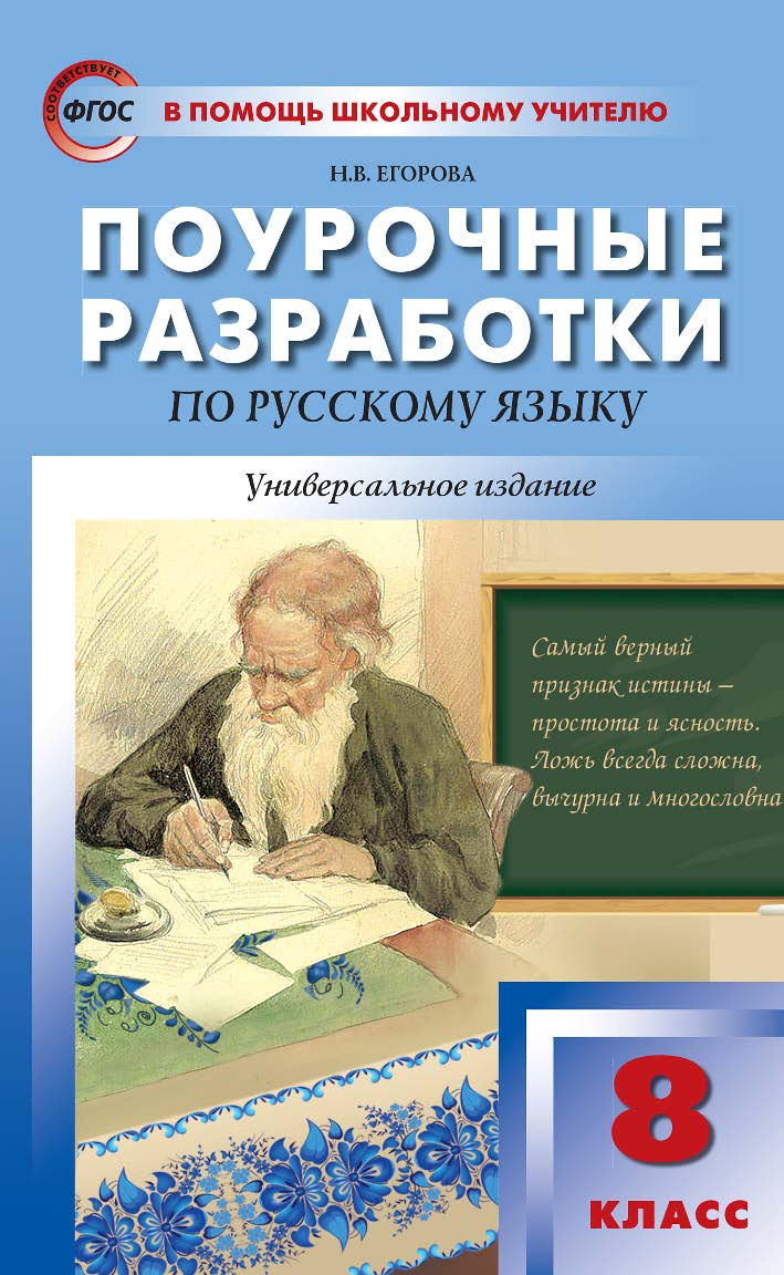 Поурочные разработки по русскому языку. 8 класс : пособие для учителя. — 5-е изд., эл.— (В помощь школьному учителю) ISBN 978-5-408-05363-6