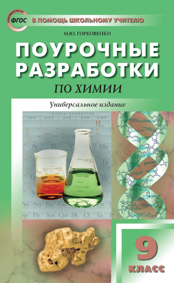 Поурочные разработки по химии. 9 класс : пособие для учителя. — 3-е изд., эл.— (В помощь школьному учителю) ISBN 978-5-408-05370-4