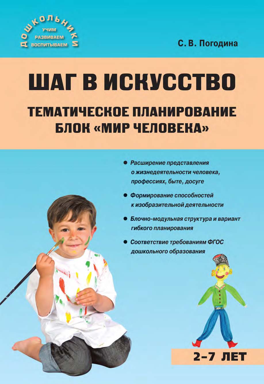 Шаг в искусство. Тематическое планирование. Блок «Мир человека». — 2-е изд., эл.— (Дошкольники: учим, развиваем, воспитываем) ISBN 978-5-408-05427-5