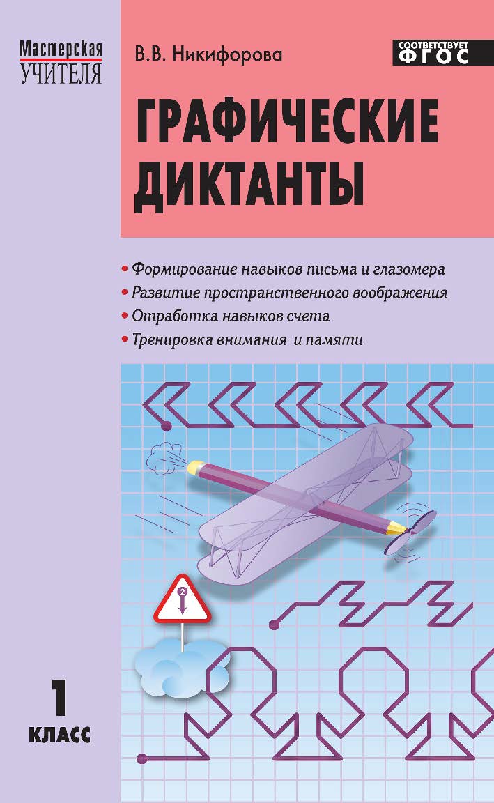 Графические диктанты. 1 класс. — 4-е изд., эл. — — (Мастерская учителя) ISBN 978-5-408-05430-5