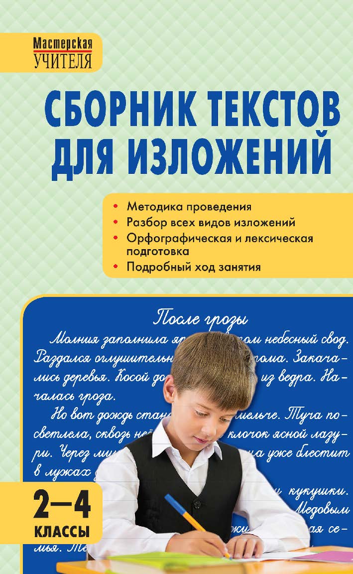 Сборник текстов для изложений. 2—4 классы. — 5-е изд., эл.— (Мастерская учителя) ISBN 978-5-408-05437-4