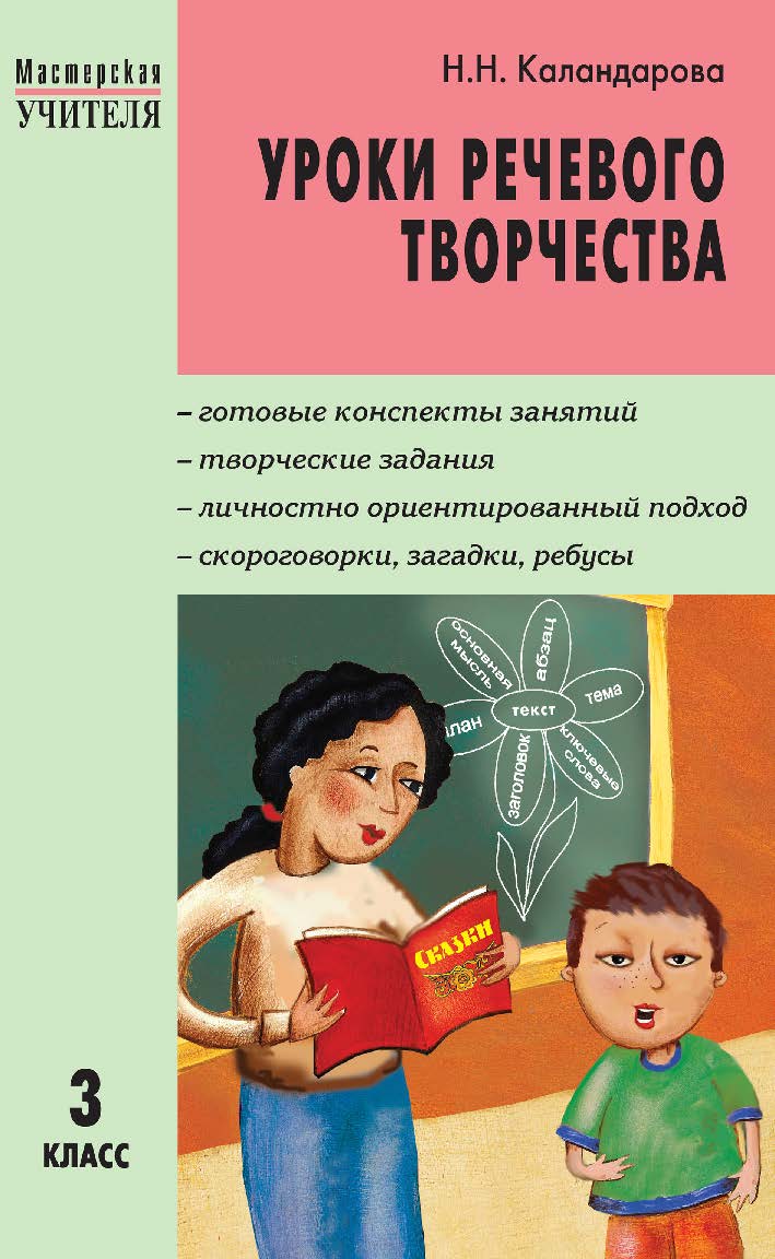 Уроки речевого творчества. 3 класс. — 2-е изд., эл.— (Мастерская учителя) ISBN 978-5-408-05443-5