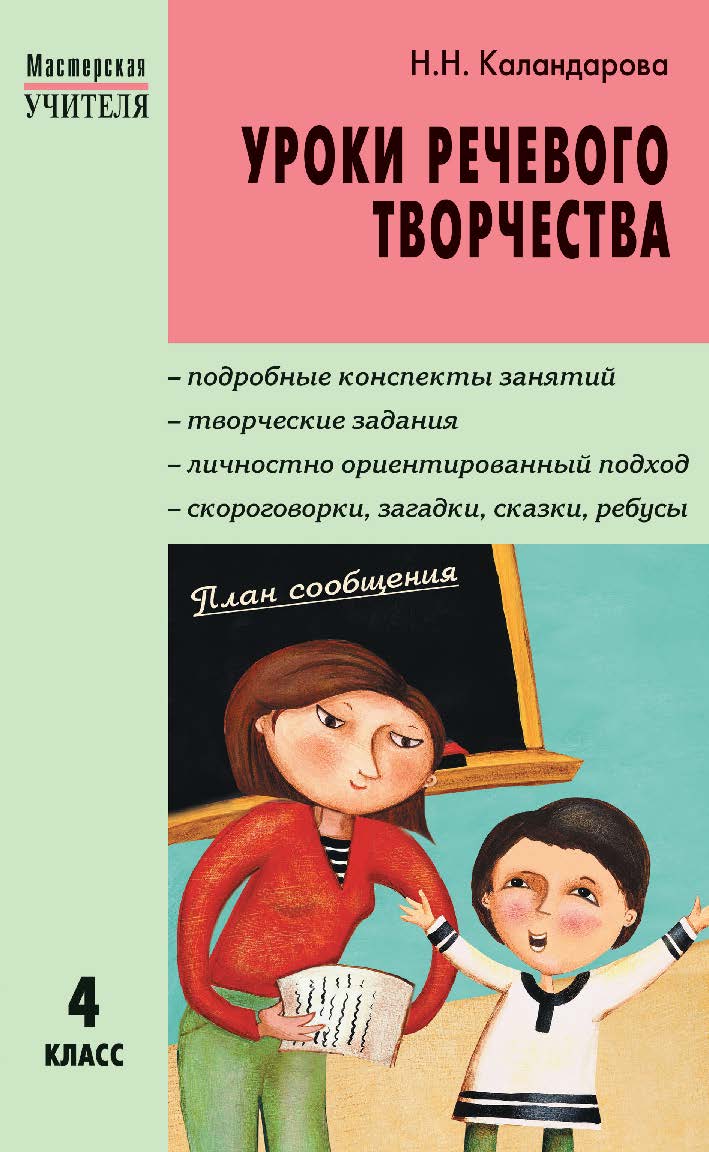Уроки речевого творчества. 4 класс. - 2-е изд., эл. — (Мастерская учителя) ISBN 978-5-408-05444-2