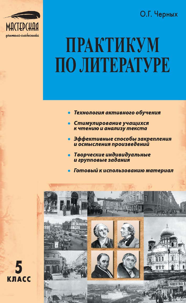 Практикум по литературе. 5 класс. — 2-е изд., эл. — (Мастерская учителя-словесника) ISBN 978-5-408-05447-3