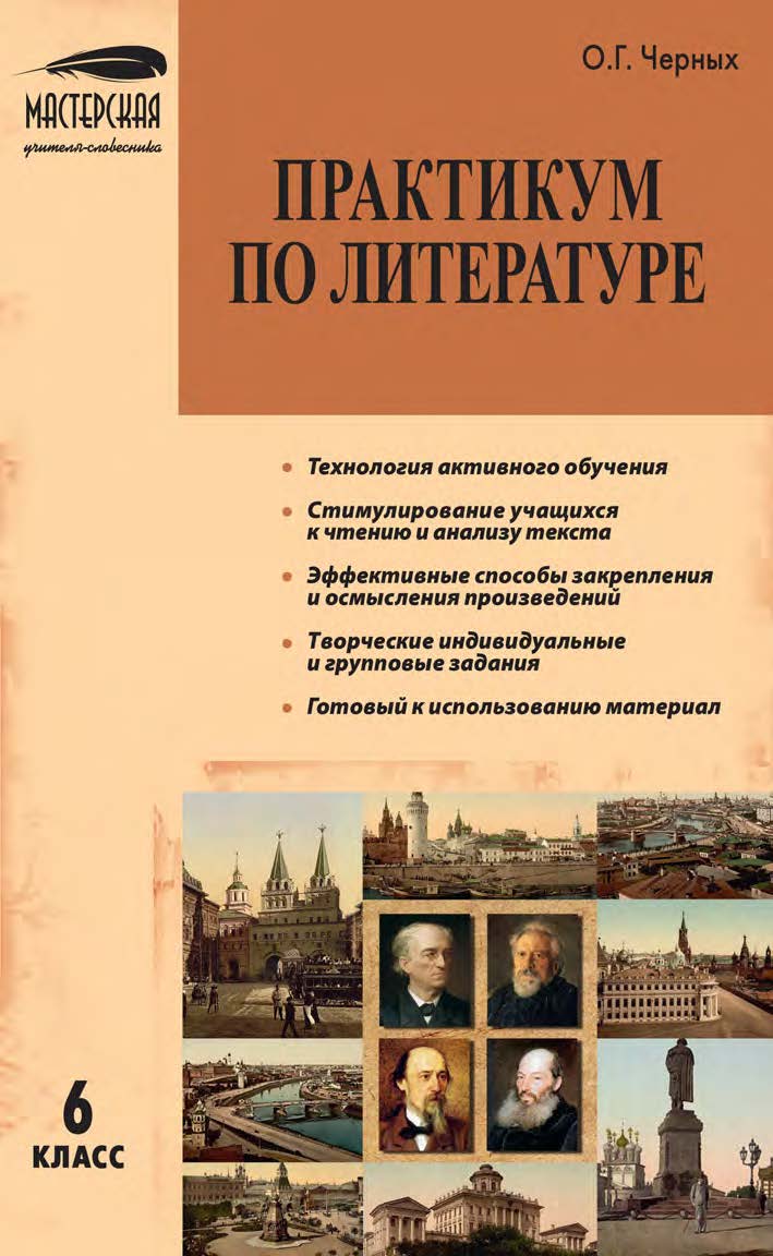 Практикум по литературе. 6 класс. — 2-е изд., эл. — (Мастерская учителя-словесника) ISBN 978-5-408-05448-0